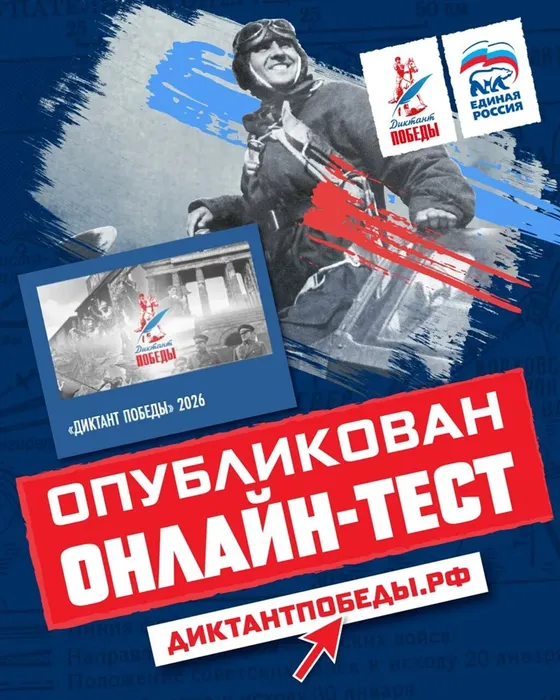 Диктант Победы