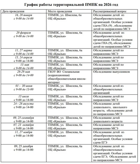 График работы ПМПК на 2026 год